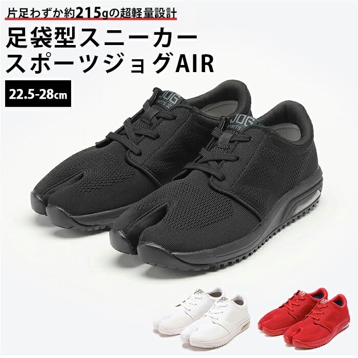 足袋 スニーカー 通販 マルゴ 丸五 スポーツジョグAIR レディース メンズ 足袋型 スニーカー 6,699円