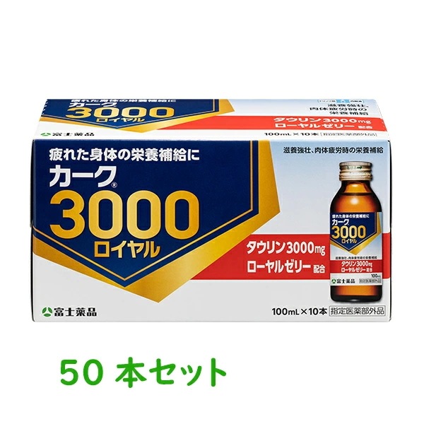 【指定医薬部外品】 富士薬品 カーク3000ロイヤル 2022 100mL×50本 カーク カーク3000 栄養ドリンク 滋養強壮 滋養強壮剤 ドリンク 栄養補給 栄養補給食品 栄養補給飲料 食欲不振