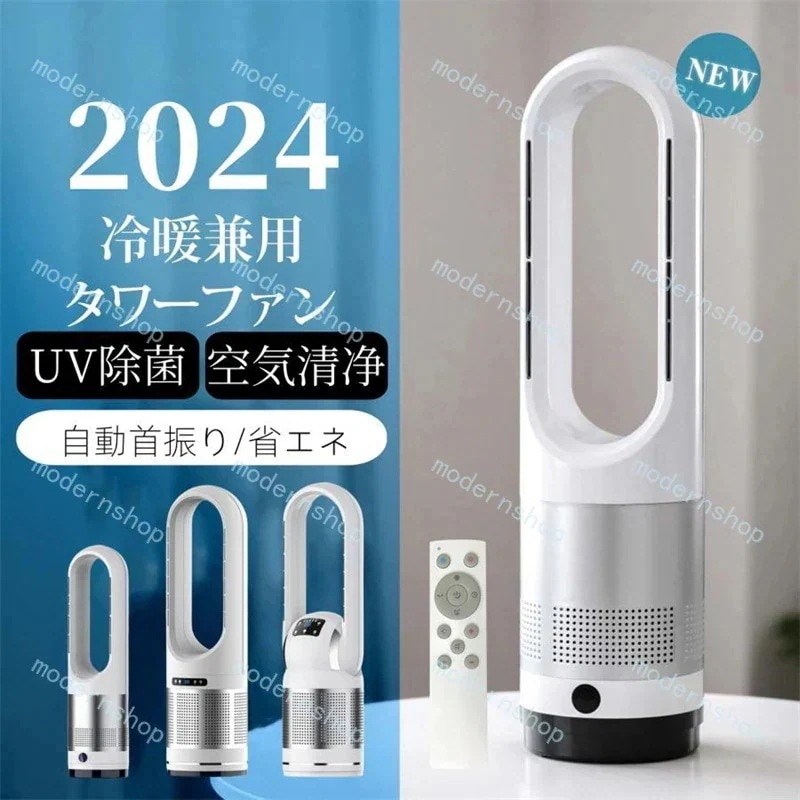 温冷風扇 本日 羽なし 【限时特价】新流行り 空気循環 UV除菌機能付き 軽量 速暖冷 足元 自動首振り E認証 セラミックヒーター 静音 タイマー 転倒自動オフ  兼用 広角 扇風機 冷暖風切替
