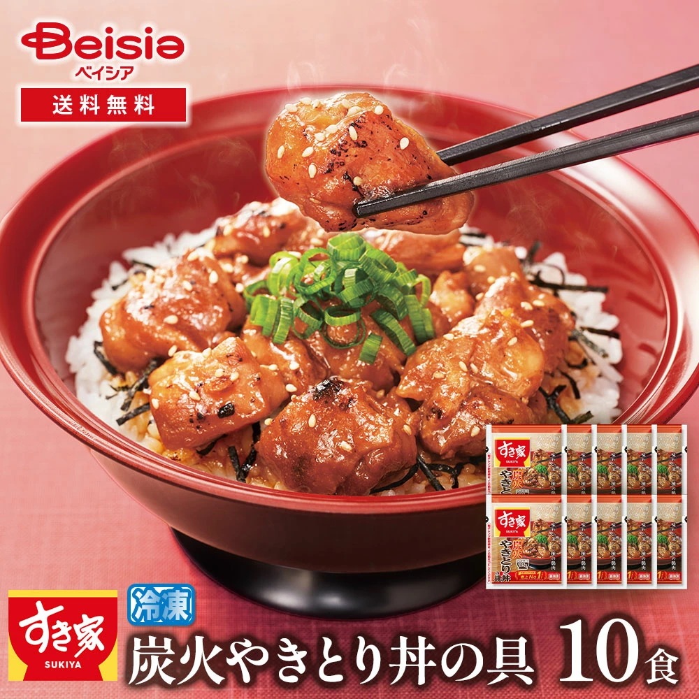 すき家 炭火やきとり丼の具10食セット 125g×10 すき家 焼き鳥丼 焼鳥丼 やきとり丼 炭火焼き鳥 炭火焼鳥 丼 どんぶり 冷凍 冷凍食品 簡単調理 時短調理 夜食 お弁当 一人暮らし 単身