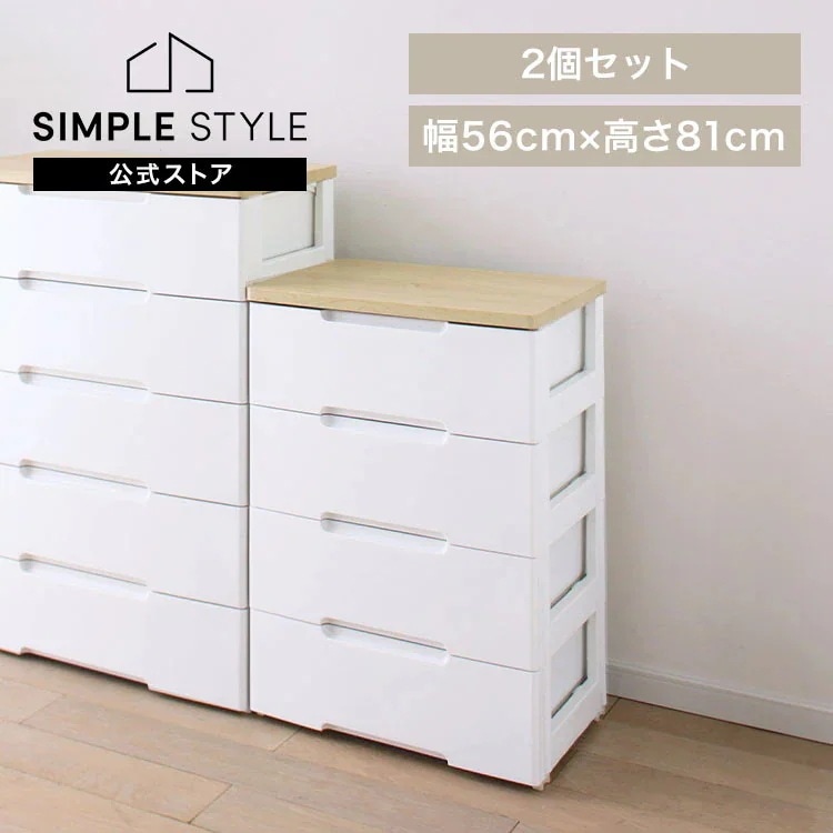 【2個セット】チェスト 北欧 白 4段 収納ボックス完成品 幅56cm HG-554R 収納ケース プラスチック 引き出し おしゃれ 四段 洋服 収納 押し入れ収納 収納用品 押入れ収納