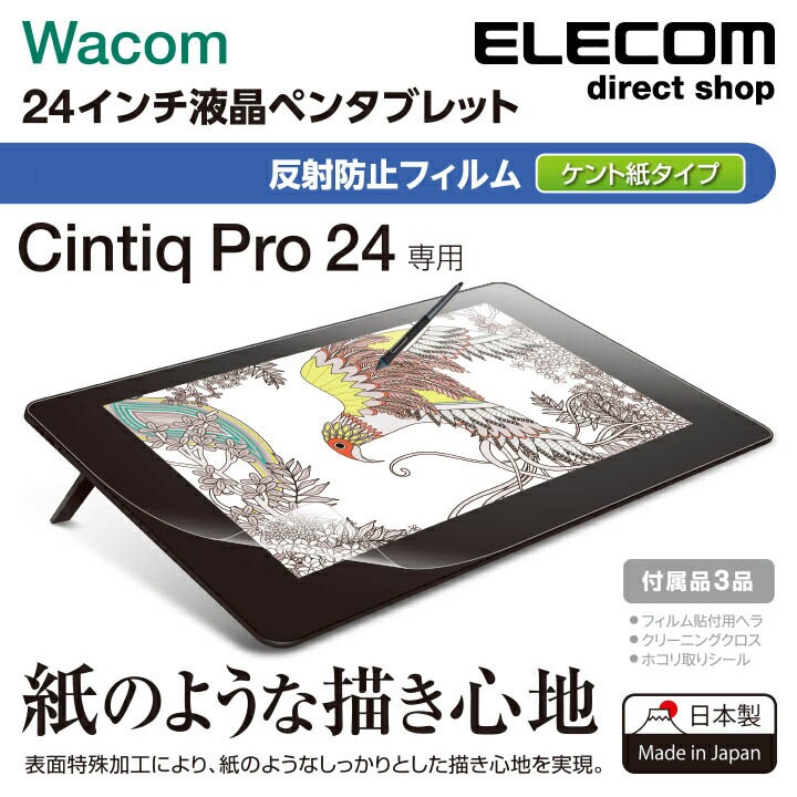 Wacom Cintiq Pro 24用フィルム 紙心地 反射防止 ケント紙タイプ ペンタブレット ペンタブ ワコム ワコム シンティック 保護フイルム TB-WCP24FLAPLL