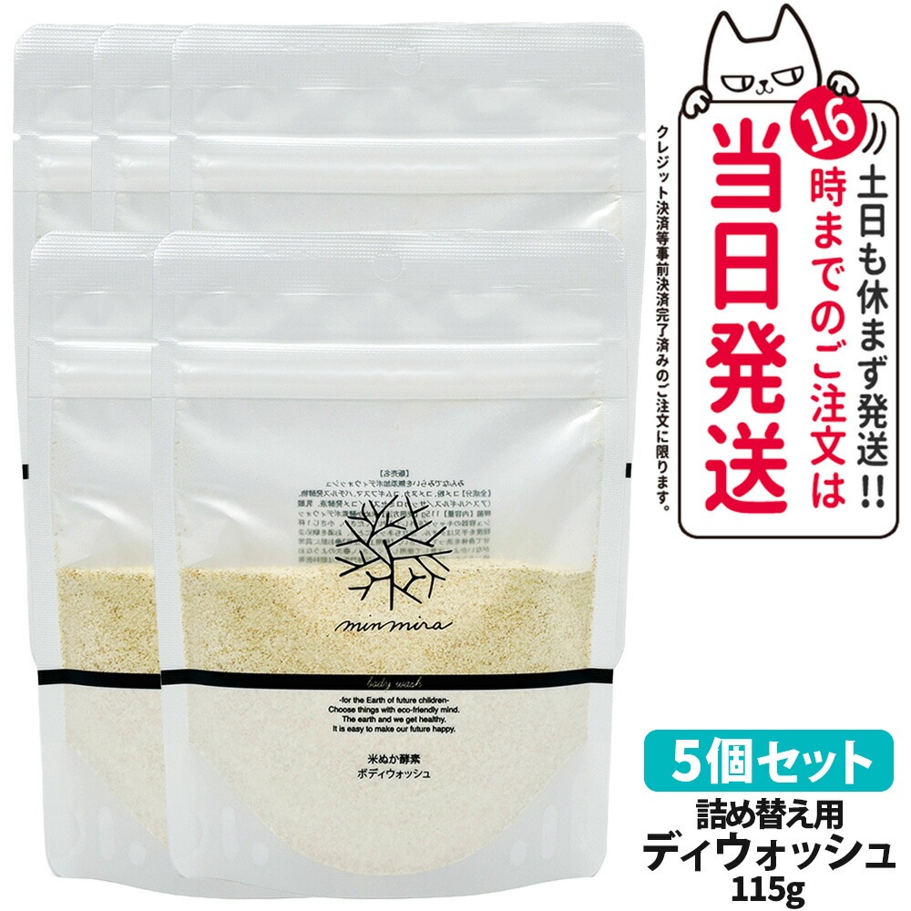 【5個セット】みんなでみらいを 米ぬか酵素 ボディウォッシュ 詰め替え用パック 115g 石鹸 ボディソープ ボディケア 日本製
