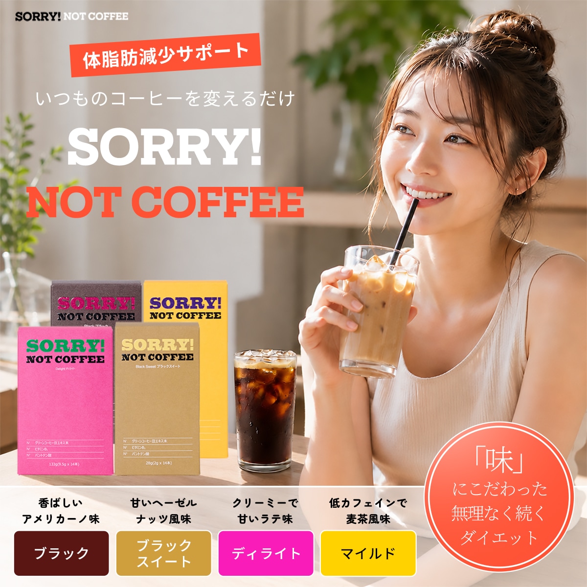Qoo10] セルティバ 【公式】 SORRY NOT COFFE : ダイエット
