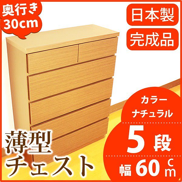 薄型チェスト/リビング収納 5段/幅60cm ナチュラル木目調 奥行30cm ストッパー付き引き出し 日本製 完成品 31,992円