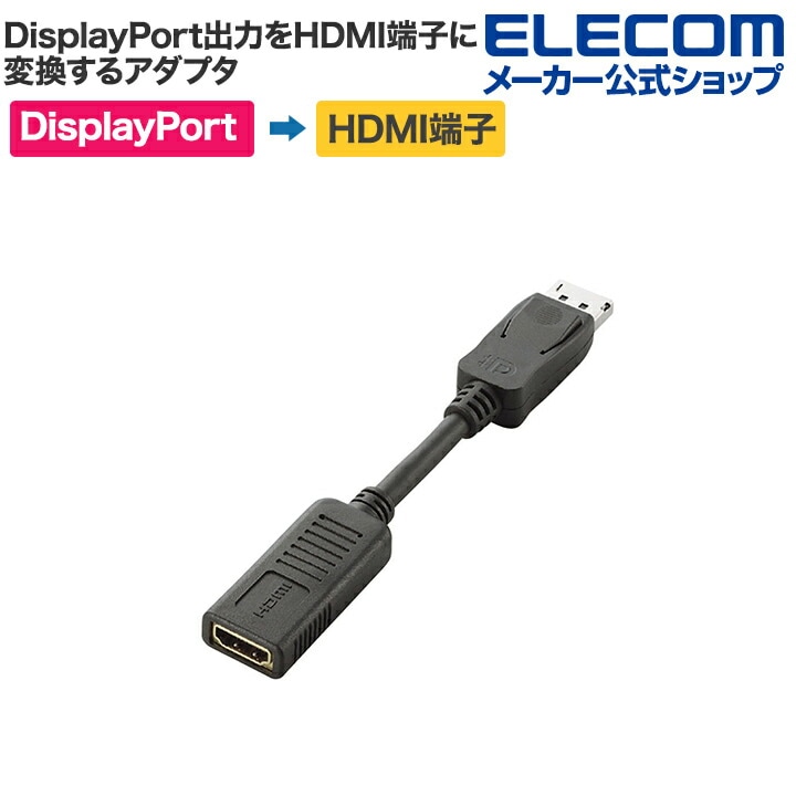 変換アダプタ Displayport-HDMI ブラック AD-DPHBK