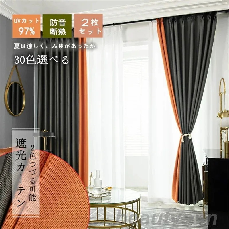 本日の限定商品 カーテン 幅150cm*丈60255cm 遮光95% 遮光カーテン ２枚セット 2色カーテン 二色つづり合わせ 綿麻 30色から2色を選ぶ 4,533円