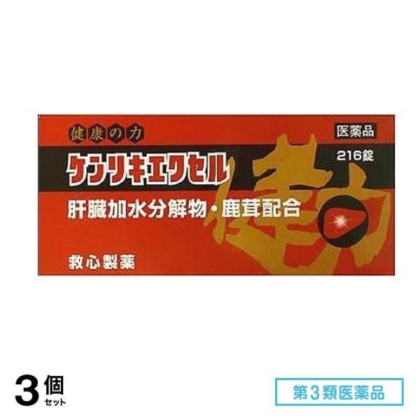 第３類医薬品 ケンリキエクセル 216錠 3個セット