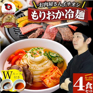 冷麺 レーメン 盛岡 4食セット 盛岡冷麺 ポッキリ 特製Ｗスープ付き ポイント消化 食品 お試し 業務用 おつまみ 韓国 ご当地 お取り寄せ