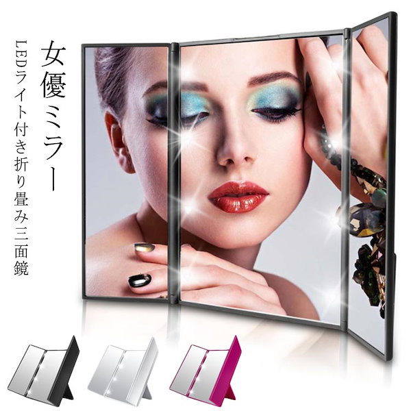 女優ミラー　長方形三面鏡　LEDライト付き　旅行に便利 ブランド 品 通販コスメ・美容 - 女優ミラー 長方形三面鏡 LEDライト