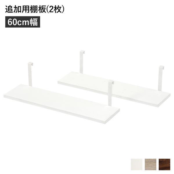 ウォールラック 追加用 棚板 [2枚組 ホワイト 幅60cm] 本体別売り 棚板のみ 組立品 壁面収納 賃貸OK 玄関