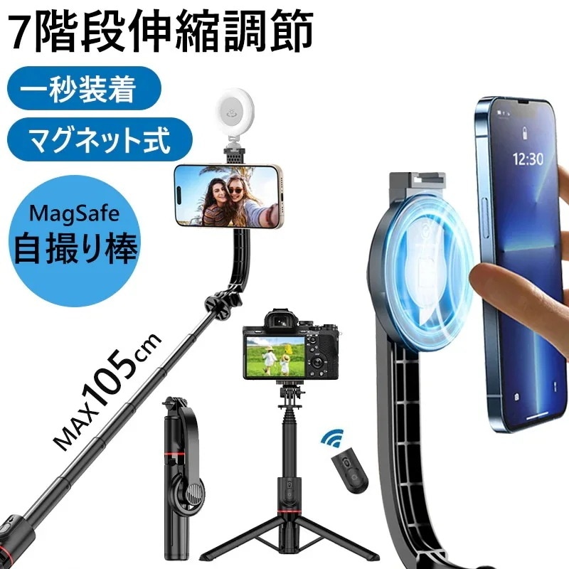 MagSafe 自撮り棒 マグネット式 自撮り棒 iphone 三脚 セルカ棒 スマホ三脚 最長1.05m リモコン付 Bluetooth 無線 自撮り スマホシャッター付き 5,218円