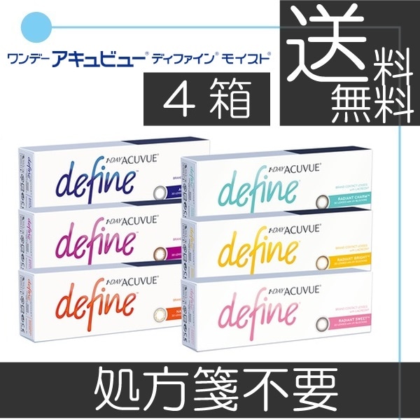 ワンデーアキュビューディファインモイスト （30枚入） 4箱 1day ソフトコンタクトレンズ 1日使い捨て