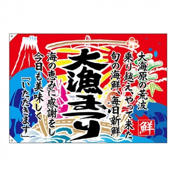 E大漁旗 68486 大漁まつり W1300 ポリエステルハンプ