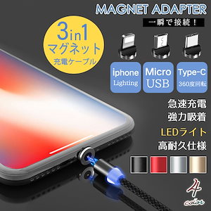 新生活応援 充電ケーブル 高速 磁石 マグネット iPhone type-c Micro USB4026