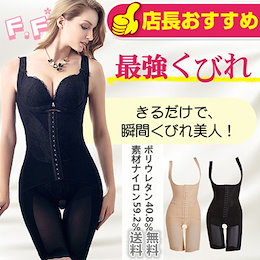 「期間限定特価セール」!正規品【送料無料】キャミソール・ウエストニッパー・ガードルの3役をこれ一枚【F.F 3D立体裁断強いくびれボディスーツ】説明書なし簡易包装!【お買得】姿勢補正