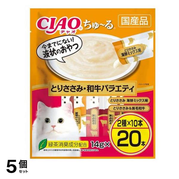 いなば 猫用おやつ CIAOちゅる(チャオちゅーる) とりささみ・和牛バラエティ 14g (×20本入) 5個セット