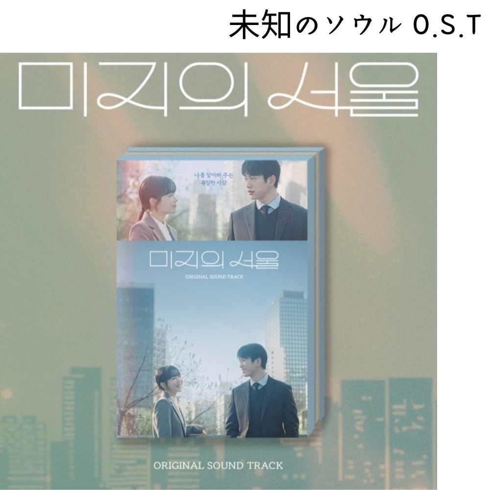 [予約] [CD] 未知のソウル OST　韓国ドラマ パク・ボヨン パク・ジニョン / tvN土日ドラマ