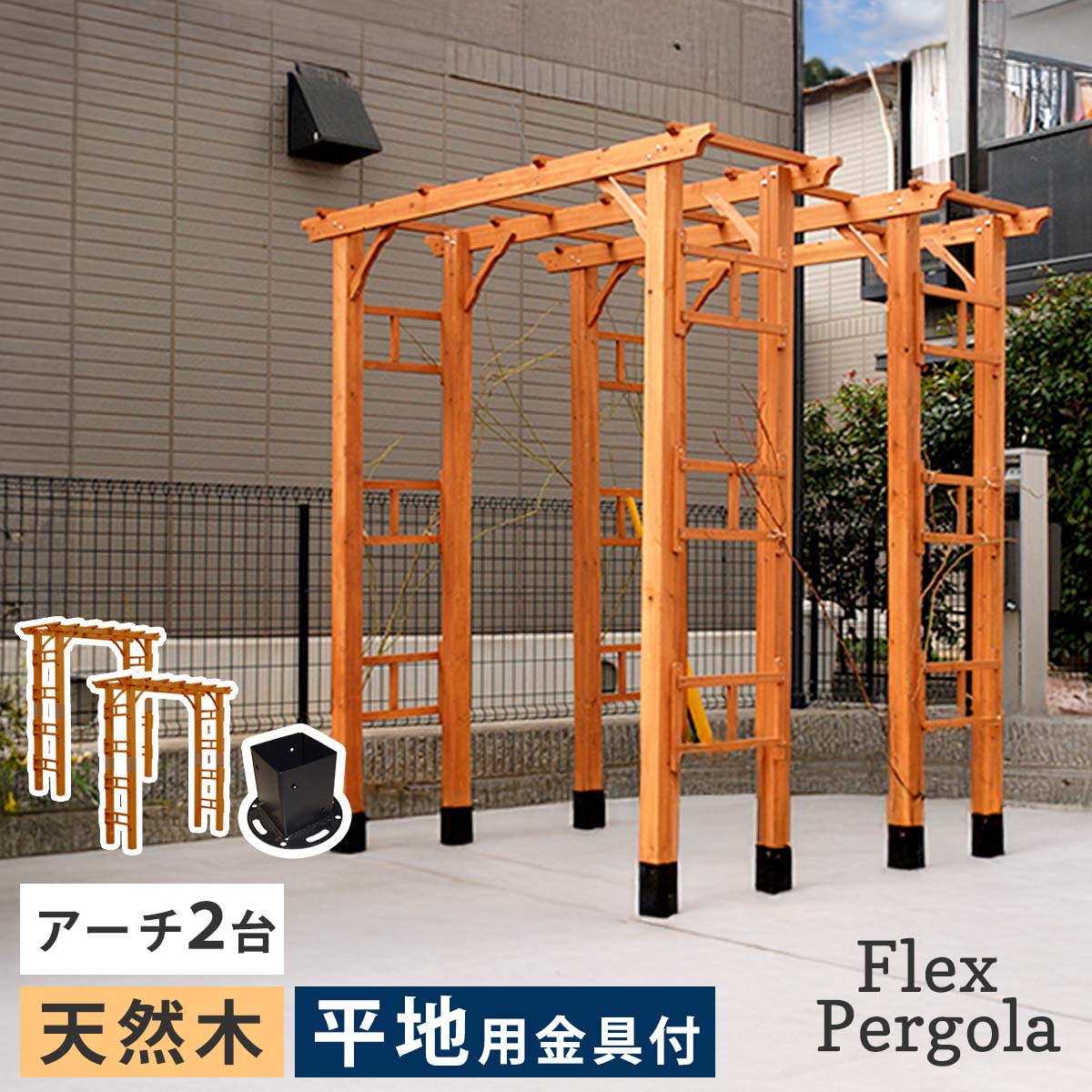天然木製アーチ 190 2台（平地用金具セット） 「Flex Pergola」（フレックス パーゴラ） FLPG-R1900HB-2PSET アーチ 大型 木製 ウッド 門 ゲート パーゴラ
