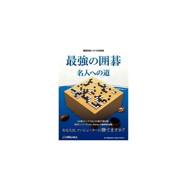 最強の囲碁 〜名人への道〜