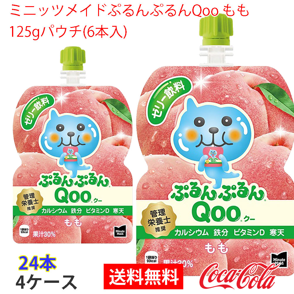 ミニッツメイドぷるんぷるんQoo もも 125gパウチ(6本入) 4ケース 24本