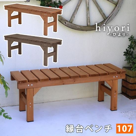 縁台 縁台ベンチ 木製 スギ材 天然木 ユニット縁台ベンチ hiyori ひより 幅107x奥行34cm