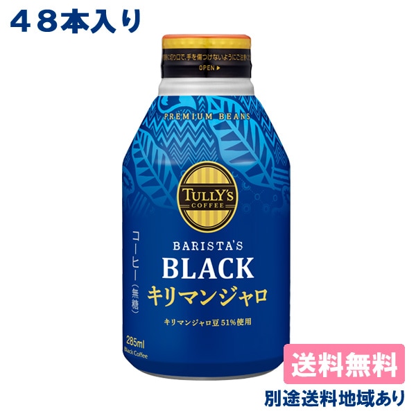 伊藤園 タリーズコーヒー バリスタズ BLACK キリマンジャロ　285ml x 48本 ( 24本入 x 2ケース ) ［送料無料］ 無糖