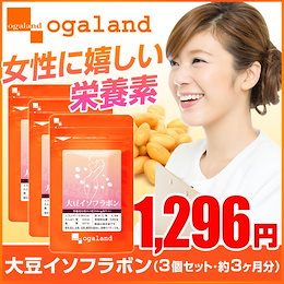 大豆イソフラボン【3個セット・約3ヶ月分】 大豆イソフラボン 大豆ペプチド イソフラボン 美容 健康 エクオール