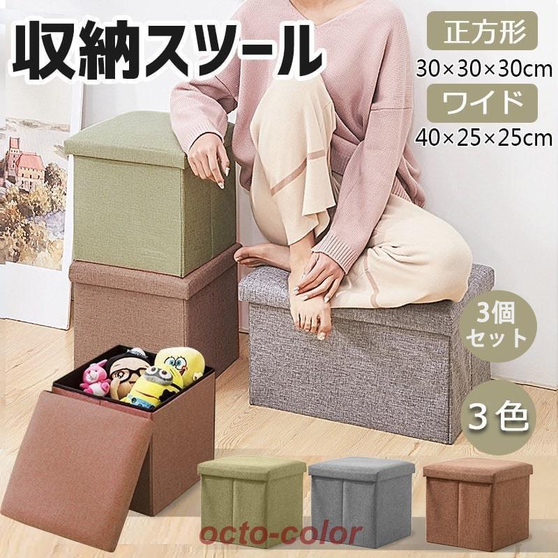 収納スツール オットマン 座れる収納ボックス 折りたたみ式 座椅子 足置き 踏み台 大容量収納 耐荷重90kg 衣類収納 小物 リビング/玄関/寝室 3個セット