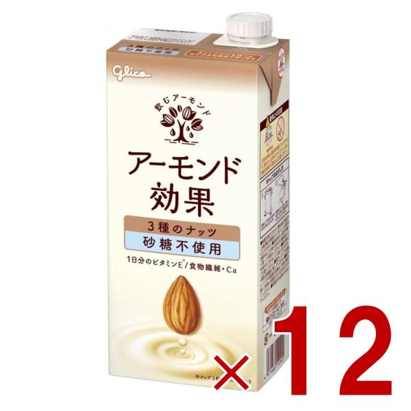 グリコ アーモンド効果 3種のナッツ 砂糖不使用 1000ml 飲むアーモンド アーモンドミルク 12個