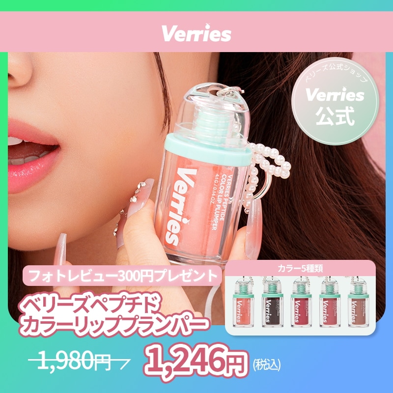 Qoo10] VERRIES 【公式】ベリーズペプチドカラーリッププラ : ポイント