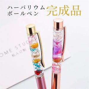 ２点２００円FFハーバリウム ボールペン 完成品 専用ペンケ一ス付き 文字刻印対応 枯れない花 造花 贈り物 お見舞い 誕生日 記念日 母の日 バレンタインデー ホワイトデー プレゼント