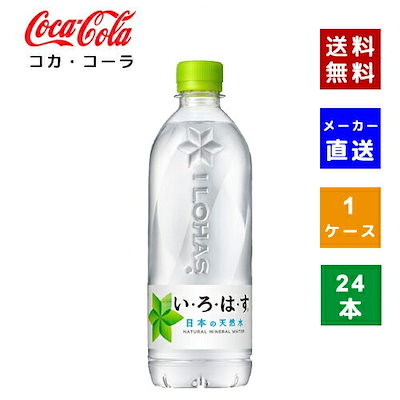 他サイト： コカ・コーラ い・ろ・は・す 天然水 540mlPET×24本の商品画像