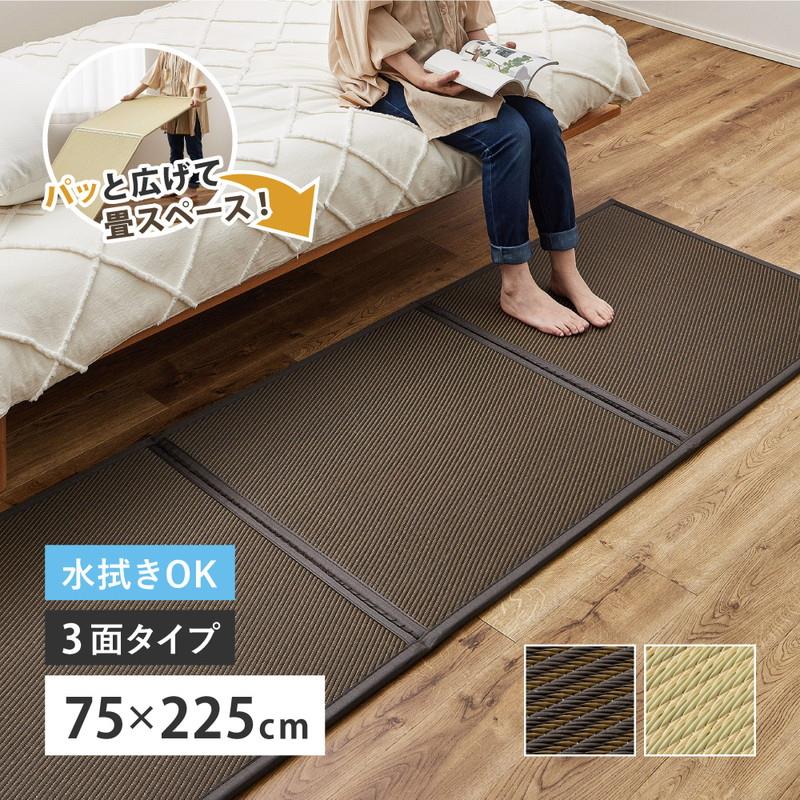 畳マット 置き畳 い草風マット 折りたたみ たためる連結畳 綾模様 3面 75×225cm 約1畳 ジョイント フローリング こたつ敷き ラグ