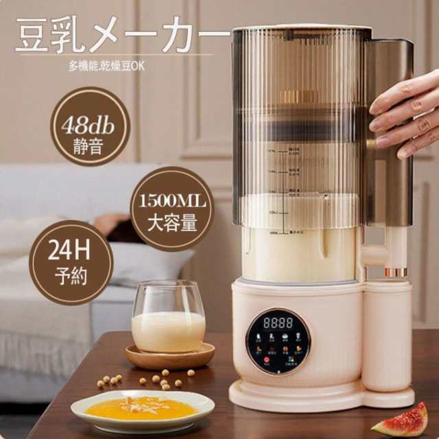 豆乳メーカー 乾燥大豆 全自動 濾過不要 スープメーカー 完全豆乳メーカー豆乳機 豆乳ブレンダー ミキサー ブレンダー 自動調理 ブレンダー ジューサー 多機能