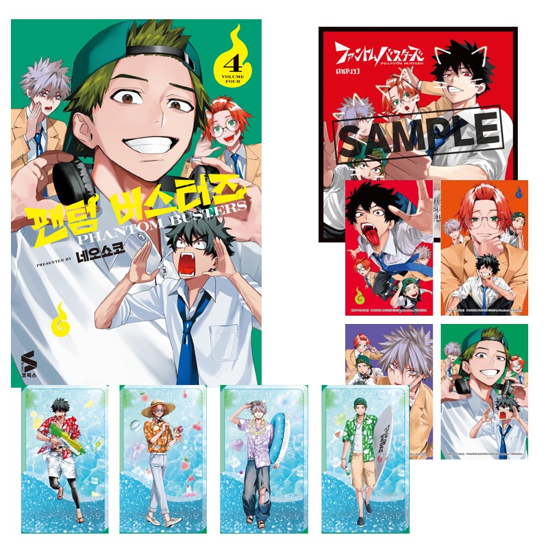 【少量入荷/韓国版】 ファントムバスターズ 4 限定版 ( 限定グッズ / 韓国書籍 / 韓国語書籍 / 漫画 / コミック / まんが / ネオショコ 著)