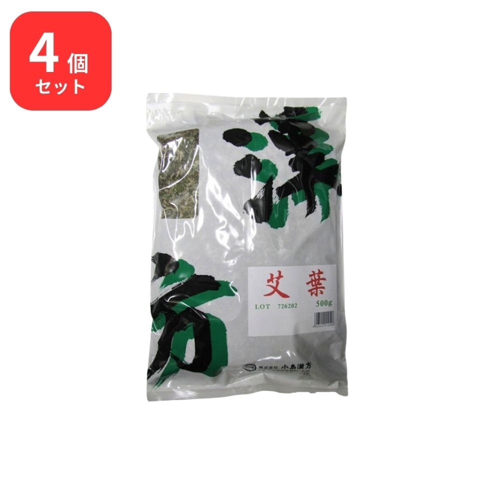 【4個セット】 小島漢方 艾葉 ガイヨウ 刻 500g ヨモギ