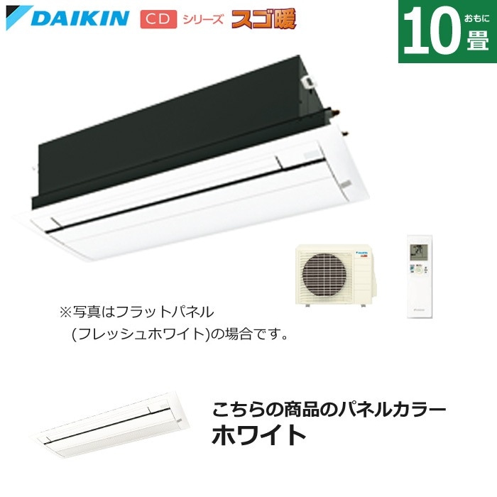 ハウジングエアコン 10畳用 標準パネル 天カセ スゴ暖 S284ACDV-BC40J-W