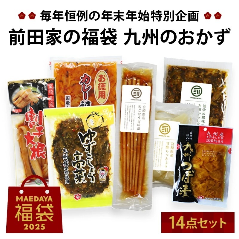 前田家 福袋 九州のおかず14点セット 通常より10％以上お得 期間数量限定 からし高菜 つぼ漬 福神漬け 割干し大根 柚子胡椒たかな らっきょう ごぼう漬け 初売り まとめ買い MAEDAYA