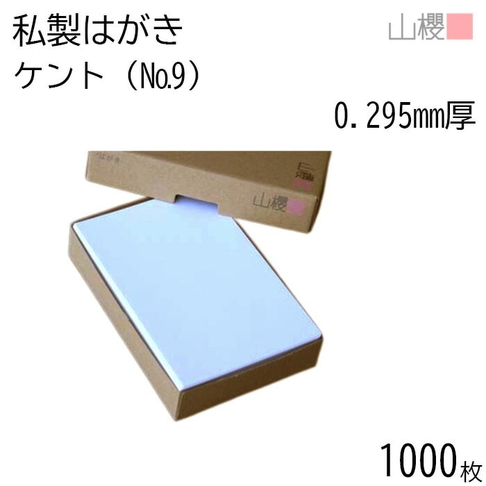 [まとめ売り] 山櫻 はがき 私製はがき No.9 ケント 0.295mm厚 郵便枠入 1,000枚 / 白 無地 00201009-1000