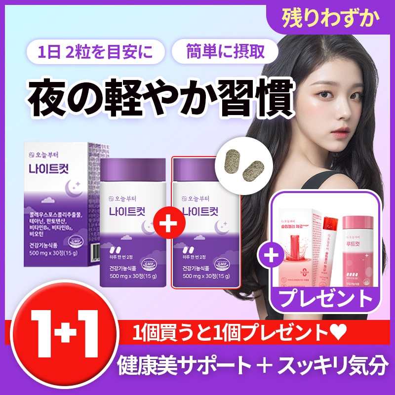 Qoo10] 今日から 【1+1+特典】ナイトカット (30粒+ : ダイエット