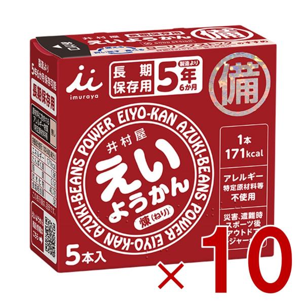 井村屋 えいようかん 5本入り 長期保存 非常食 保存食 備蓄 食料 備蓄食 防災食 非常食セット 防災グッズ ようかん 10個