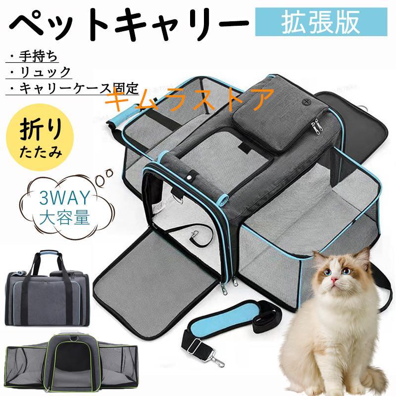 ペットキャリー ペットキャリーバッグ 猫 犬 折りたたみ バッグ キャリーケース 大容量 ショルダー 拡張版 バック 夏 メッシュ 軽量 避難 旅行