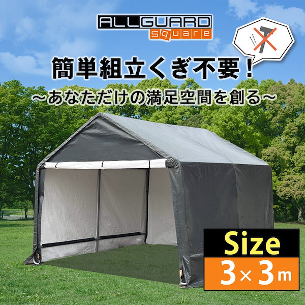 ガレージテント カーポート パイプ車庫 キャノピー 倉庫 収納 ALL GUARD square「3x3m」「2.4x2.4m」「1.8x1.8m」