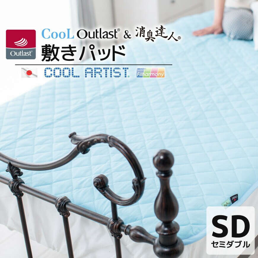 クール アウトラスト(R) & 消臭達人(R) 敷パッド【セミダブル 約120x205cm】 クールアーティスト(R) 接触冷感 抗菌防臭 防ダニ 日本製 15,510円