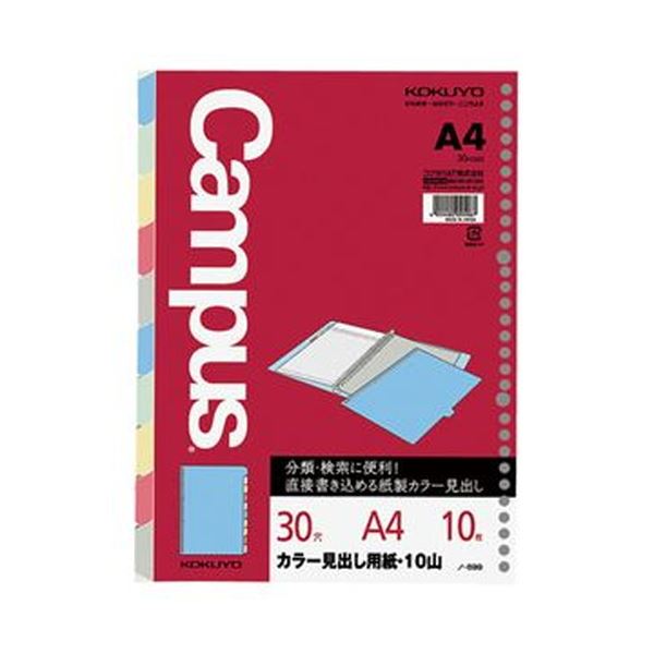 （まとめ）コクヨ カラー見出し用紙 A4 30穴5色10山 ノ-899 1セット（10組）(×3セット)