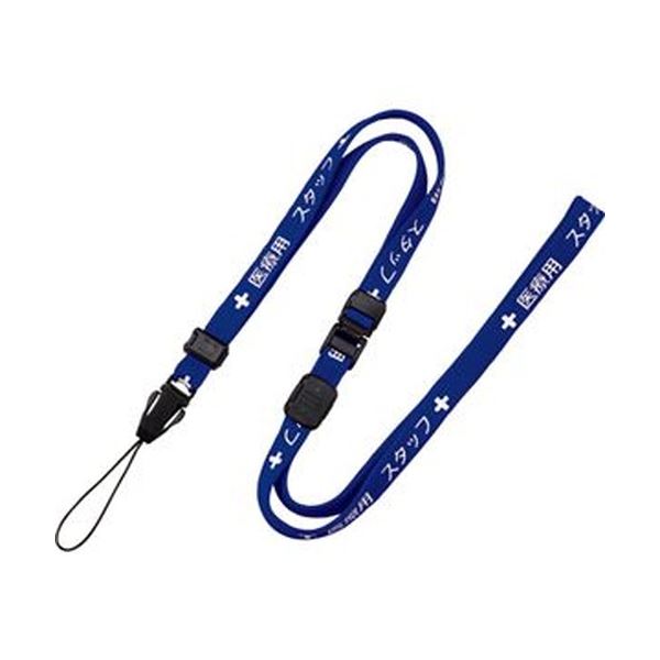 （まとめ）オープン工業 ストラップ 医療用スタッフ 幅10mm×90cm 青 NX-202P-BU 1本(×50セット)