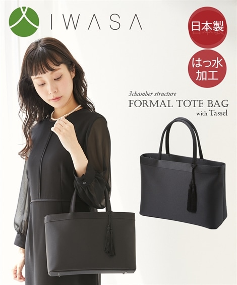 ハンドバッグ 岩佐 日本製タッセル付3室構造はっ水フォーマルトートバッグ