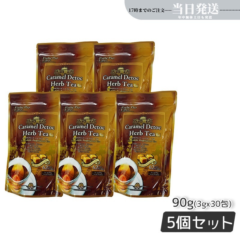 【5個セット】 キャラメル デトック ハーブティー プロ 3g30包 健康茶 排出系 ハーブティー ダイエット 食物繊維 スッキリ