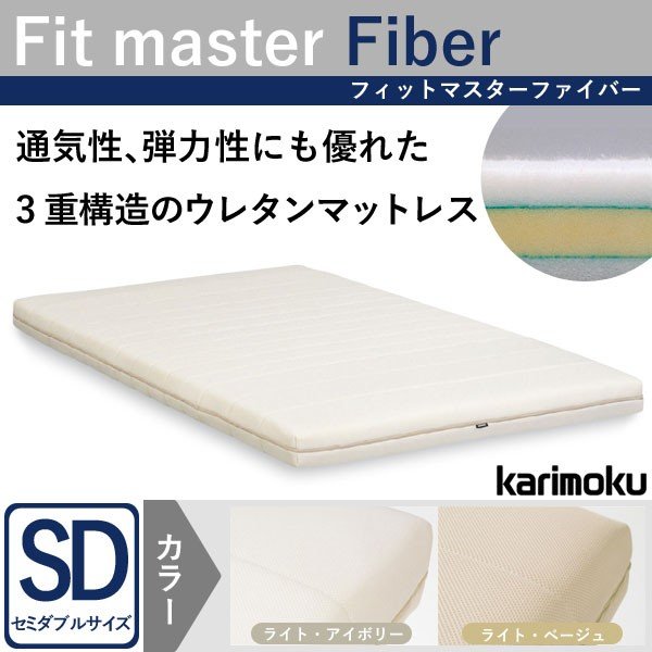 カリモク マットレス セミダブル フィットマスターファイバー 薄型マット ノンスプリング 日本製
